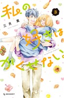 私の好きはかくせない。（３）