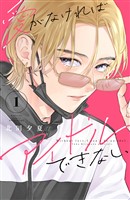 『愛がなければアイドルできない（１）』の電子書籍
