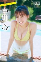 中川心　ＮＥＸＴ推しガール！　２　ヤンマガデジタル写真集