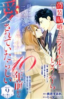 偽装結婚したライバルにどうやら１０年前から愛されていたらしい　分冊版（９）