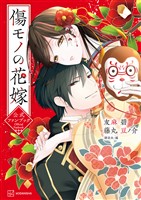 『傷モノの花嫁　公式ファンブック（１）』の電子書籍