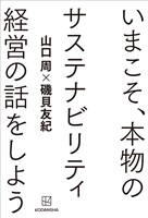 いまこそ、本物のサステナビリティ経営の話をしよう