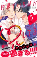 世界でいちばん兄してる　ベツフレプチ（１）