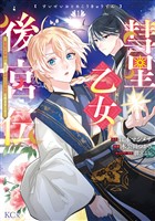 彗星乙女後宮伝～男装の女騎士、異国であやしいお役目に就きました～（１）