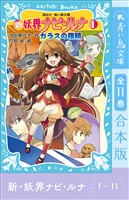 新 妖界ナビ・ルナ1~11 全11巻合本版