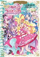 『キミとアイドルプリキュア♪　プリキュアコレクション』の電子書籍