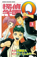 【期間限定　無料お試し版】探偵学園Ｑ（３）