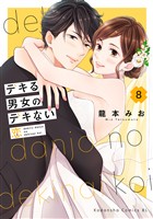 デキる男女のデキない恋（８）