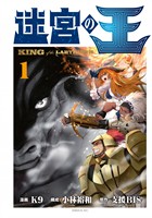 『【期間限定　無料お試し版】迷宮の王（１）』の電子書籍