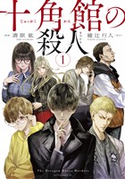 『【期間限定 無料お試し版】十角館の殺人(1)』の電子書籍