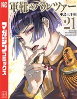 軍靴のバルツァー（２１）