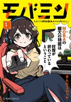 『【期間限定　無料お試し版】モバミン　それでもＭＯＢＡがやめられない（１）』の電子書籍