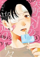 【期間限定 無料お試し版】矢野くんの普通の日々(3)