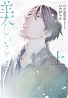 『【期間限定　試し読み増量版】美しいこと（上）　電子限定特典付き』の電子書籍