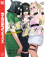 愛妻の裏アカ（９）