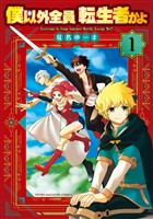 【期間限定　試し読み増量版】僕以外全員転生者かよ（１）
