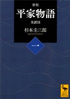 新版　平家物語（一）　全訳注
