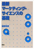 最新マーケティング・サイエンスの基礎