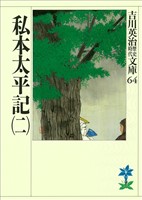 私本太平記（二）