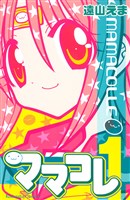 ママコレ（１）