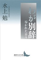わが別辞　導かれた日々