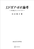 エドガア・ポオ論考　芥川龍之介とエドガア・ポオ