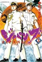 【期間限定　無料お試し版】ジパング（３）