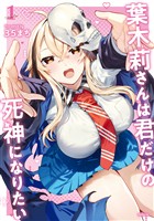 葉木莉さんは君だけの死神になりたい（１）