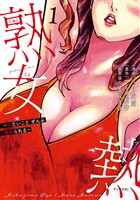 『熟女熱～シたいこと　ぜんぶ　サセられる～（１）』の電子書籍