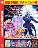 シャングリラ・フロンティア　超合本版（４）　～クソゲーハンター、神ゲーに挑まんとす～（クターニッド編）
