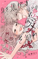 身を焦がすほどの愛を知れ　ベツフレプチ（１１）