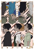 『【期間限定　試し読み増量版】夏・ユートピアノ』の電子書籍