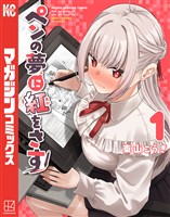 ペンの夢に紅をさす（１）