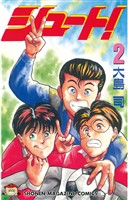 【期間限定 無料お試し版】シュート!(2)