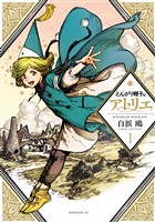 『【期間限定 無料お試し版】とんがり帽子のアトリエ(1)』の電子書籍