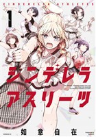 『【期間限定　無料お試し版】シンデレラアスリーツ（１）』の電子書籍
