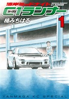 『【期間限定 無料お試し版】湾岸ミッドナイト C1ランナー(1)』の電子書籍