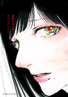 『【期間限定　試し読み増量版】運命の女の子』の電子書籍