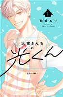 『【期間限定　試し読み増量版】大家さんちの光くん（１）』の電子書籍