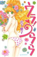 【期間限定　試し読み増量版】ウラ！うらら(１)