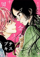 【期間限定　無料お試し版】余命一年、男をかう　プチキス（２）