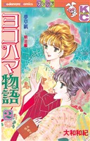 【期間限定　無料お試し版】ヨコハマ物語（２）
