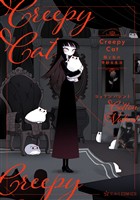 『【期間限定　無料お試し版】ＣｒｅｅｐｙＣａｔ　猫と私の奇妙な生活　１』の電子書籍