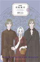 新装版　回転銀河（５）