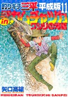 釣りキチ三平　平成版（１１）　三平ｉｎカムチャツカ　ワシリの滝編