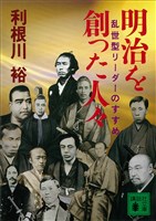 明治を創った人々 乱世型リーダーのすすめ