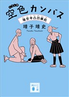 空色カンバス　瑞空寺凸凹縁起