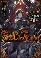 Ｆｒｅｅ　Ｌｉｆｅ　Ｆａｎｔａｓｙ　Ｏｎｌｉｎｅ　～人外姫様、始めました～５