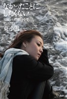 なかったことにしたくない　実父から性虐待を受けた私の告白