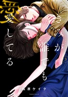 きみが誰でも愛してる（３）